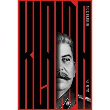Klaida, 1941 metai. Aleksandras Gogunas